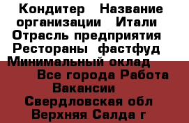 Кондитер › Название организации ­ Итали › Отрасль предприятия ­ Рестораны, фастфуд › Минимальный оклад ­ 35 000 - Все города Работа » Вакансии   . Свердловская обл.,Верхняя Салда г.